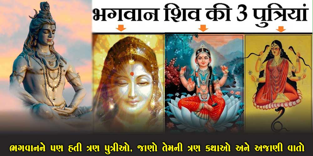 આ ત્રણ છે ભગવાન શિવજીની પુત્રીઓ ..જાણો તેના જન્મની કથા અને નામ