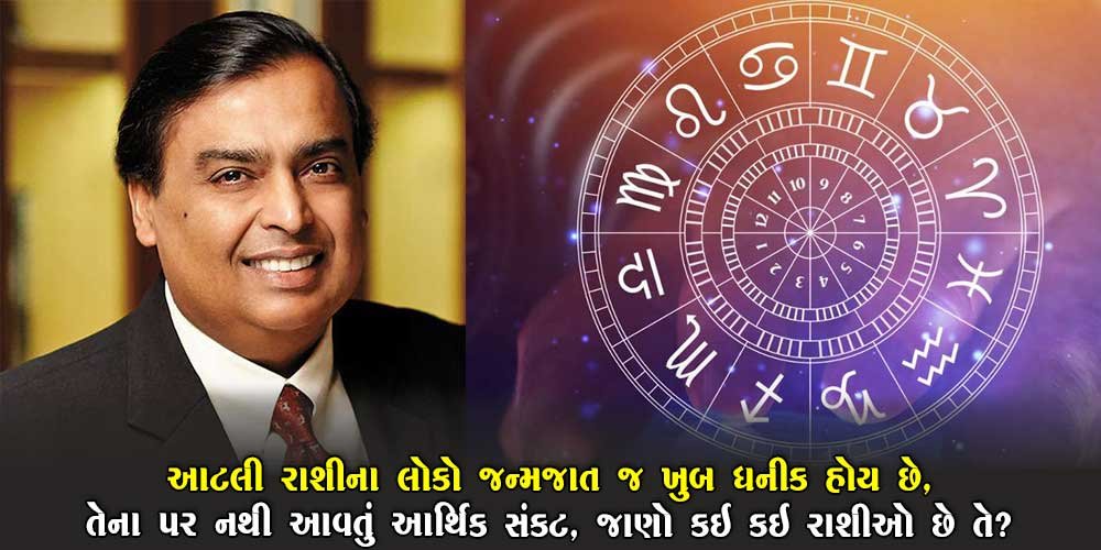જન્મ જાત ધનિક હોય છે આ 4 રાશિના લોકો…તેના પર ક્યારેય આર્થિક સંકટ નથી આવતું.