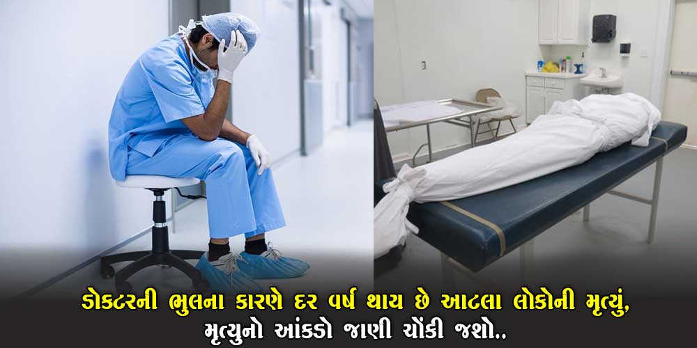 ડોક્ટરોની ભૂલના કારણે દર વર્ષે થાય છે આટલા લોકોના મૃત્યુ… આંકડો જાણીને ચોકી જશો.