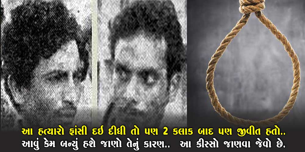 જયારે ફાંસી આપ્યાના 2 કલાક બાદ પણ ન માર્યો આ વ્યક્તિ… આ કારણે જીવ ના ગયો..