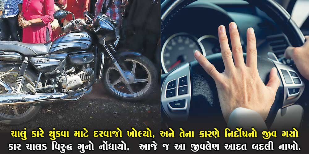 થૂંકવા માટે ચાલુ કારે દરવાજો ખોલ્યો,  ગુમાવવો પડ્યો એક નિર્દોષ વ્યક્તિએ જીવ… આ આદતને આજે જ બદલો.