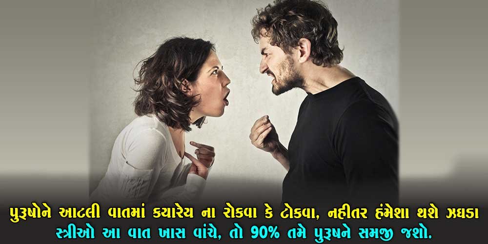 પુરુષોને પસંદ નથી હોતું તેના આટલા કામમાં રોક-ટોક… દરેક સ્ત્રી ખાસ વાંચે, નહિ થાય ક્યારેય ઝગડા.