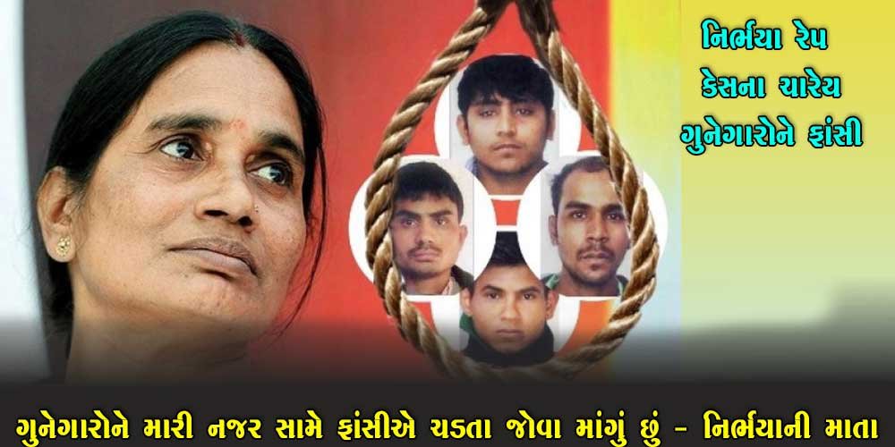 ગુનેગારોને મારી નજર સામે ફાંસીએ લટકતા જોવા માગું છું: નિર્ભયાની માતા.