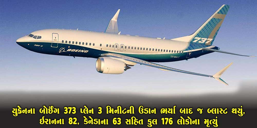 ઉડાન ભર્યાના 3 મિનિટ પછી જ પ્લેન ક્રેશ, ઈરાનના 82 અને કેનેડાના 63 લોકો સહિત 176 લોકોના મોત.