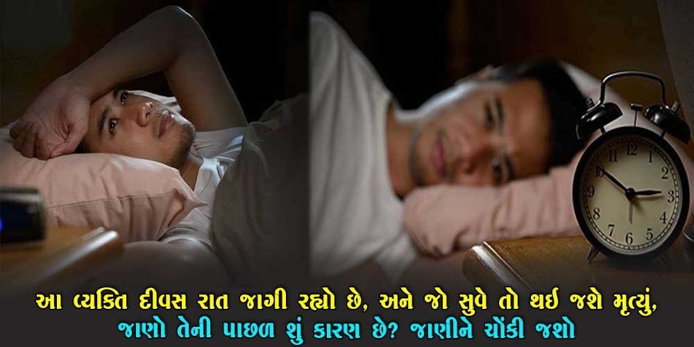 17 વર્ષનો આ વ્યક્તિ રાત-દિવસ જાગે છે, એક વાર પણ સુવે તો થઇ જશે મૃત્યુ.