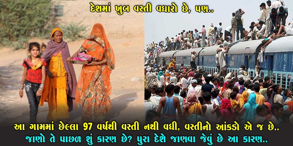 આ ગામમાં છેલ્લા 97 વર્ષથી વસ્તી નથી વધી,  તેનું કારણ પુરા દેશે જાણવા જેવું છે.