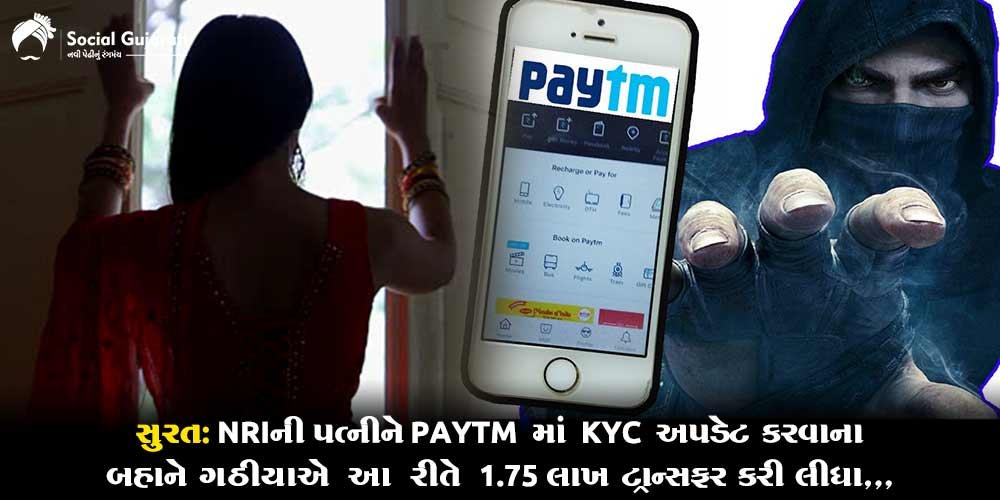 PAYTM માં KYC અપડેટના નામે ગઠીયા ઘરે આવી છેતરે છે… સુરતમાં NRI ની પત્નીને આ રીતે છેતરી