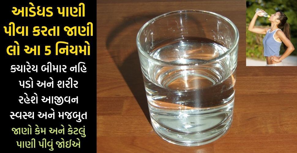 જાણો પાણી પીવાના આ 5 નિયમો, બીમારીઓને આજીવન દુર રાખી વજન રાખશે હંમેશા કંટ્રોલમાં… જાણો રોજ કેટલું અને કેમ પીવું જોઈએ પાણી…