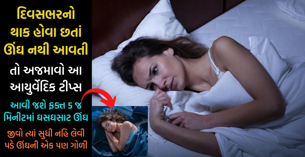 આખા દિવસનો થાક હોવા છતાં ઊંઘ ન આવે, તો અપનાવો આયુર્વેદિક ટેકનીક, 5