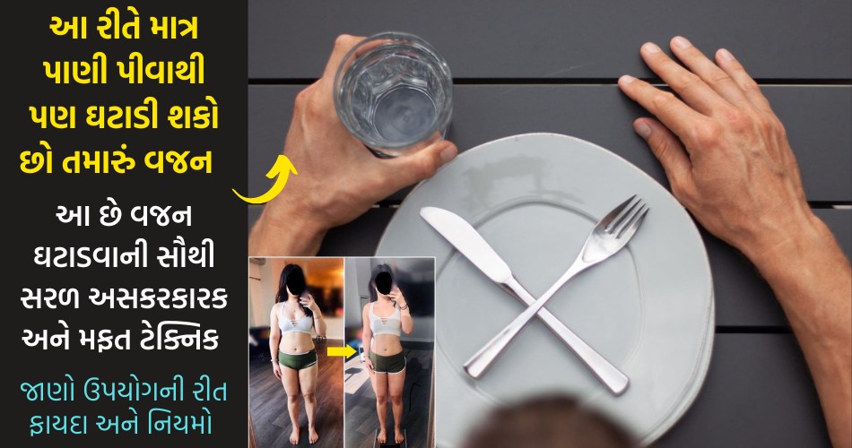 વગર ખર્ચે મફત : માત્ર આ રીતે માત્ર પાણી પીવાથી પણ ઘટાડી શકો છો તમારું વજન: જાણો આ ટેક્નિક અને ફાયદા.